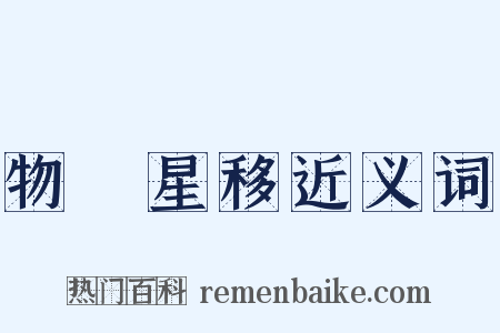 物換星移近义词是什么意思的图片